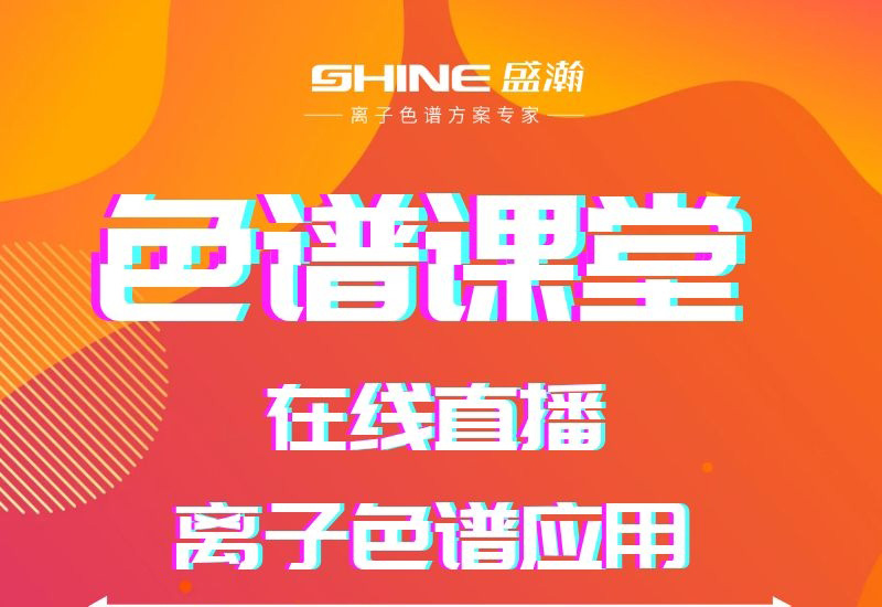 盛瀚色譜課堂直播開課啦！
