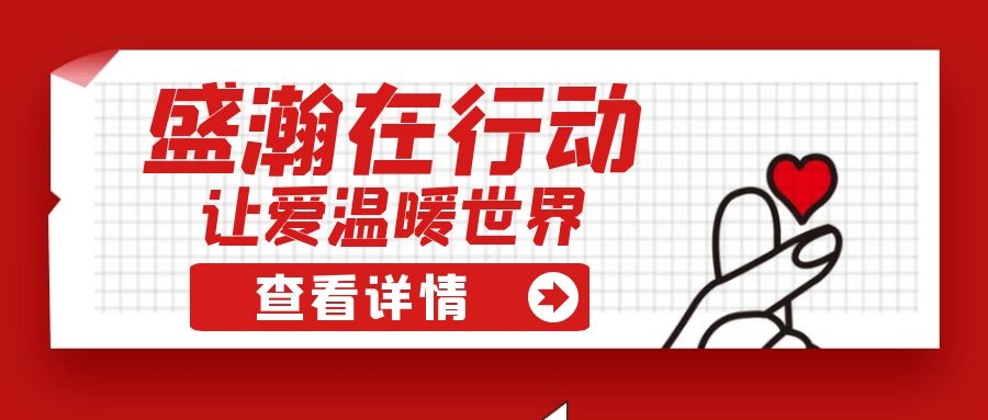 盛瀚扶貧 | 如夏季清涼的風(fēng)，醉在大山深處的甜蜜！