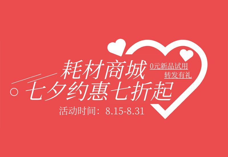 【轉(zhuǎn)發(fā)有禮】盛瀚耗材七夕約惠七折起！新品限時免費試用！