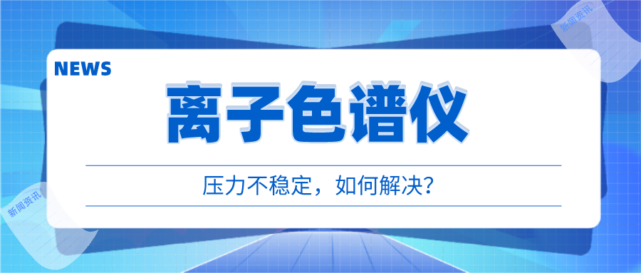 離子色譜儀出現壓力不穩時，我們該如何應對呢?