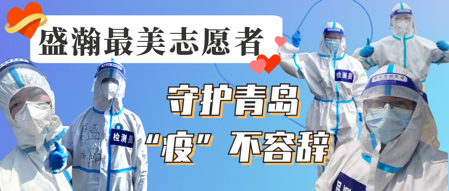 盛瀚志愿在行動丨守護青島，“疫”不容辭！