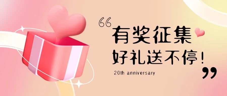 有獎(jiǎng)?wù)骷?| 盛瀚20周年老客戶作品征集活動(dòng)，參與贏好禮！