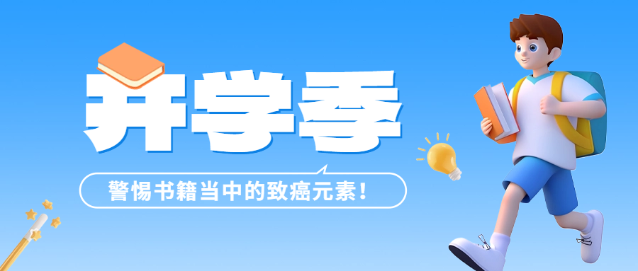 開學季 | 警惕書籍當中的致癌元素——六價鉻！