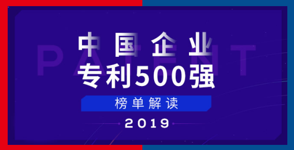 中國企業(yè)專利五百強(qiáng)榜單 中國企業(yè)專利五百強(qiáng)榜單