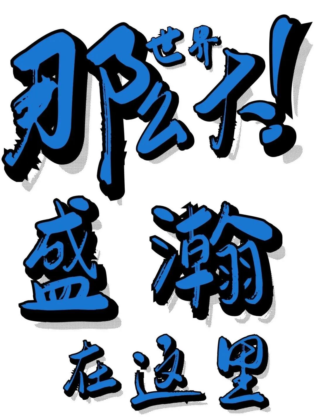 盛瀚展位 盛瀚展位