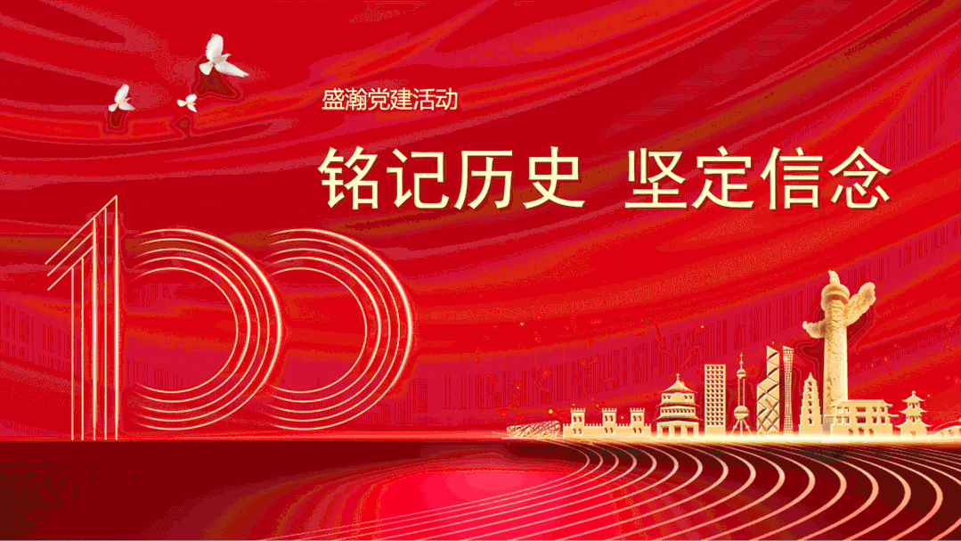 盛瀚黨員會議 盛瀚黨員會議