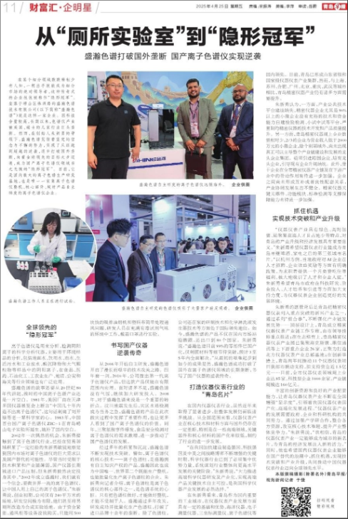 媒體報道 | 從“廁所實驗室”到“隱形冠軍“ 盛瀚色譜打破國外壟斷 國產離子色譜儀實現逆襲